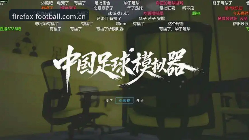 老球迷实战经验分享：火狐体育直播足球中国站快速访问官方下载全攻略